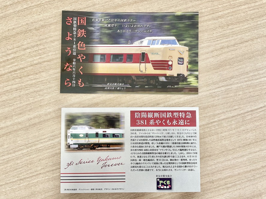 さよなら国鉄色やくも 6月14日引退記念カード 2種 〈数量限定